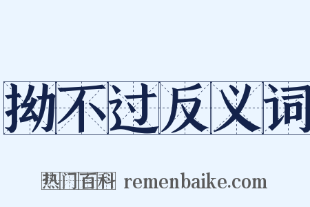 拗不过反义词是什么意思的图片